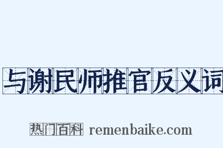 与谢民师推官反义词是什么意思的图片